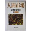 1988년 김홍신 장편소설 인간시장 제2부 제9권