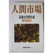 1988년 김홍신 장편소설 인간시장 제2부 제9권