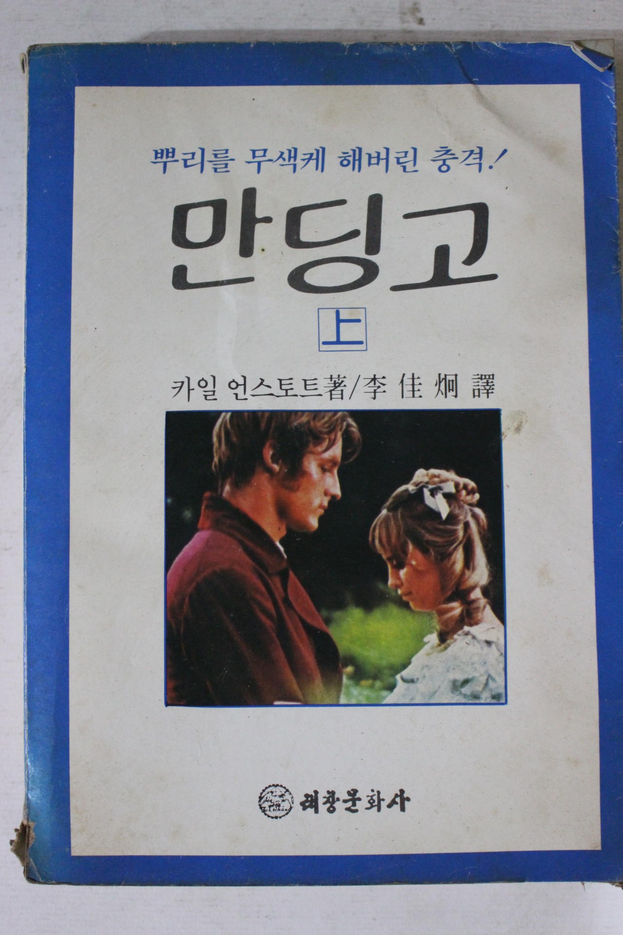 1980년초판 카일 언스토트 만딩고 상권