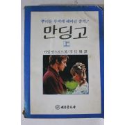 1980년초판 카일 언스토트 만딩고 상권
