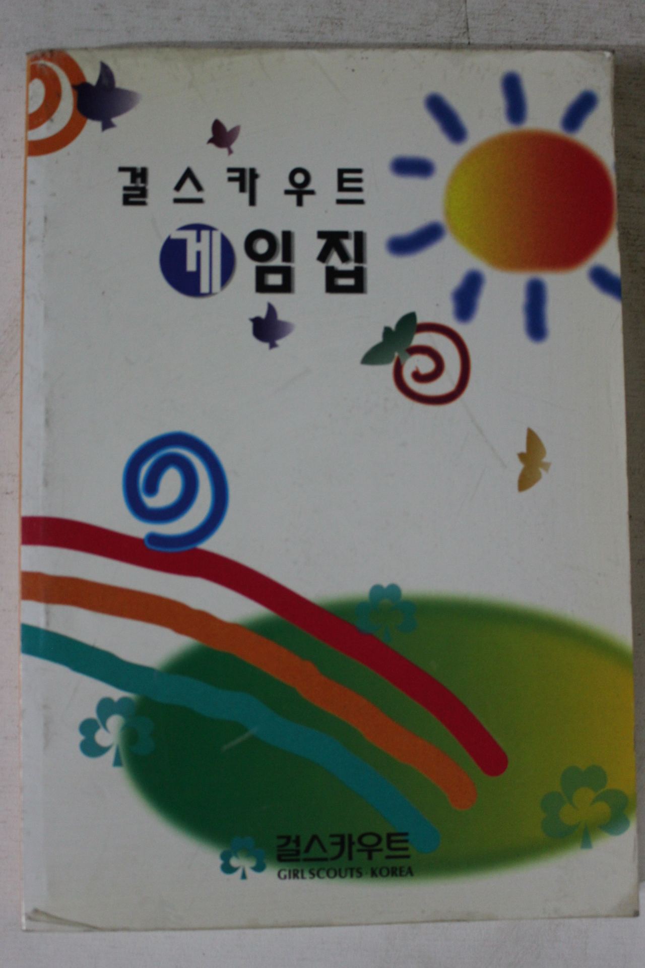 2000년 걸스카우트 게임집