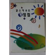 2000년 걸스카우트 게임집