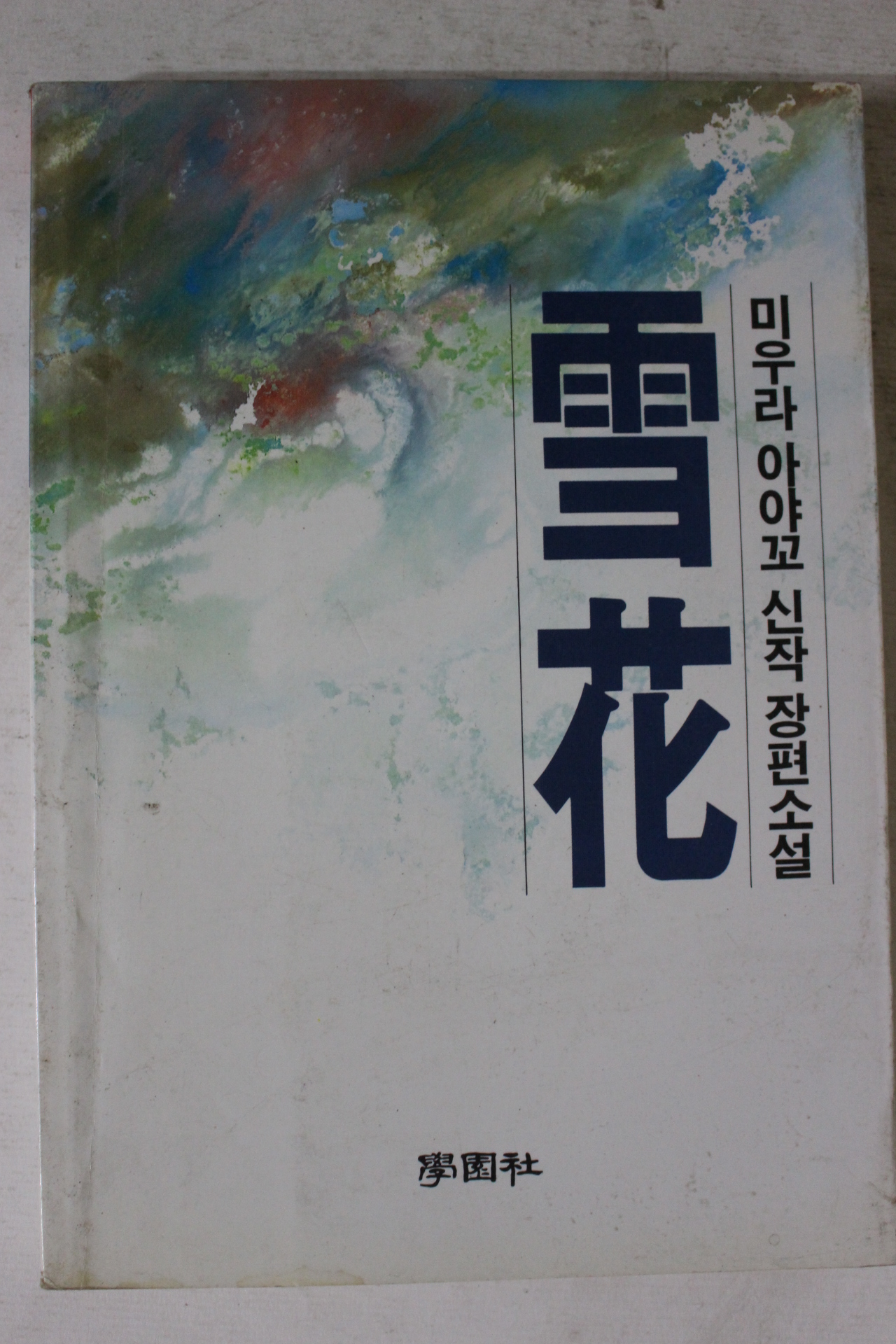 1987년 미우라 아야꼬 소설 설화