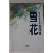 1987년 미우라 아야꼬 소설 설화