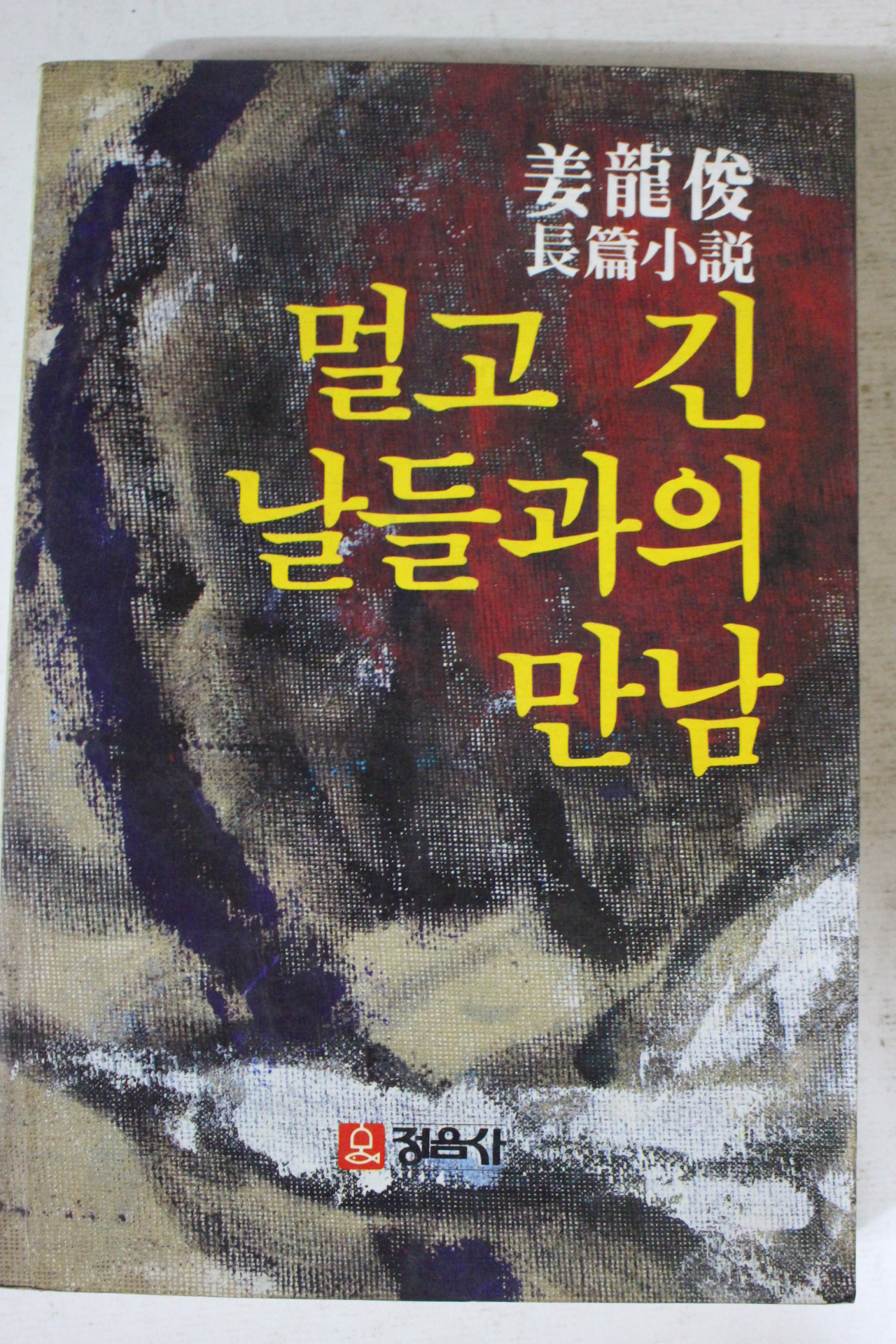 1983년초판 강용준 소설 멀고 긴 날들과의 만남