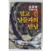 1983년초판 강용준 소설 멀고 긴 날들과의 만남