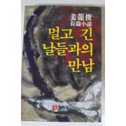 1983년초판 강용준 소설 멀고 긴 날들과의 만남