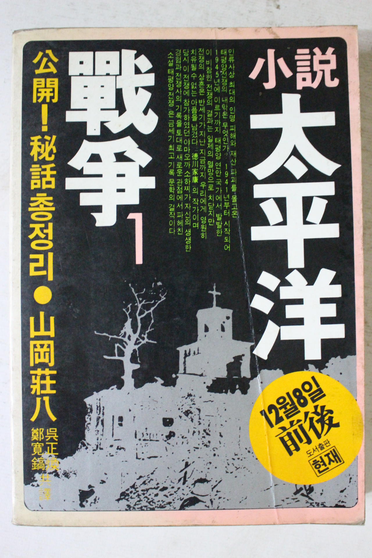 1984년초판 소설 태평양전쟁 1