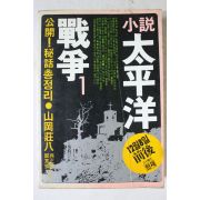 1984년초판 소설 태평양전쟁 1