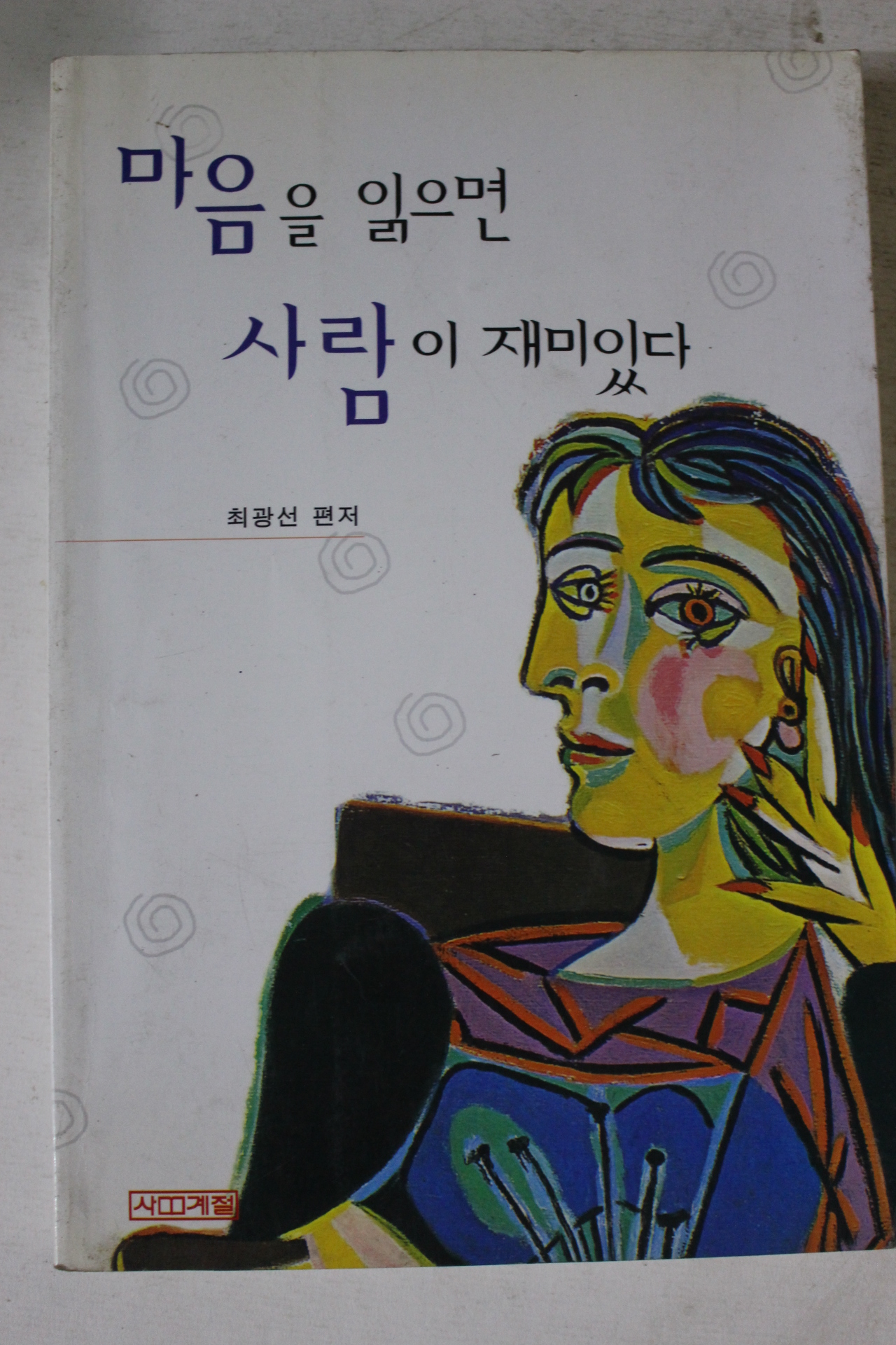 1997년 최광선편저 마음을 읽으면 사람이 재미있다