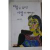 1997년 최광선편저 마음을 읽으면 사람이 재미있다