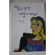 1997년 최광선편저 마음을 읽으면 사람이 재미있다