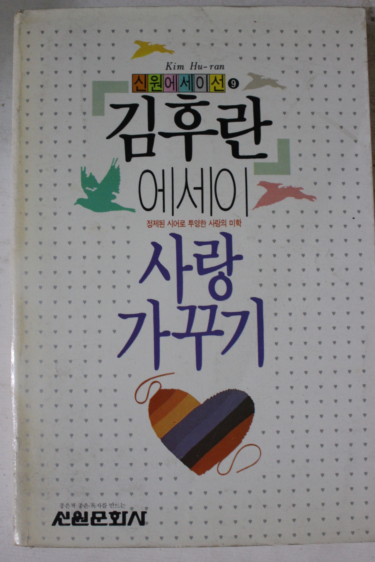 1989년초판 김후란 에세이 사랑가꾸기