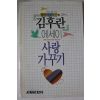 1989년초판 김후란 에세이 사랑가꾸기