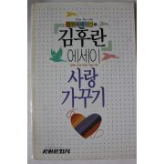 1989년초판 김후란 에세이 사랑가꾸기