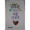 1989년초판 김후란 에세이 사랑가꾸기