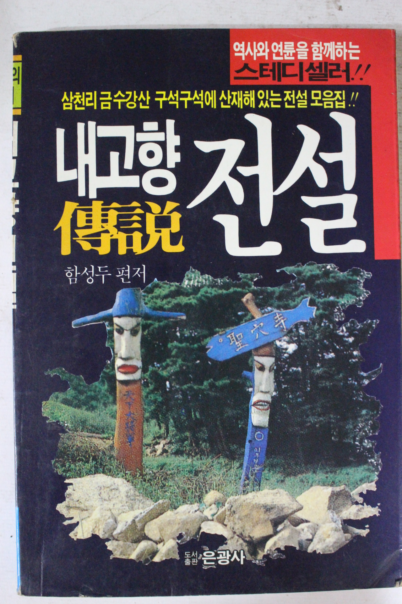 1994년 함성두편저 내고향 전설