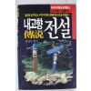 1994년 함성두편저 내고향 전설