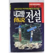 1994년 함성두편저 내고향 전설