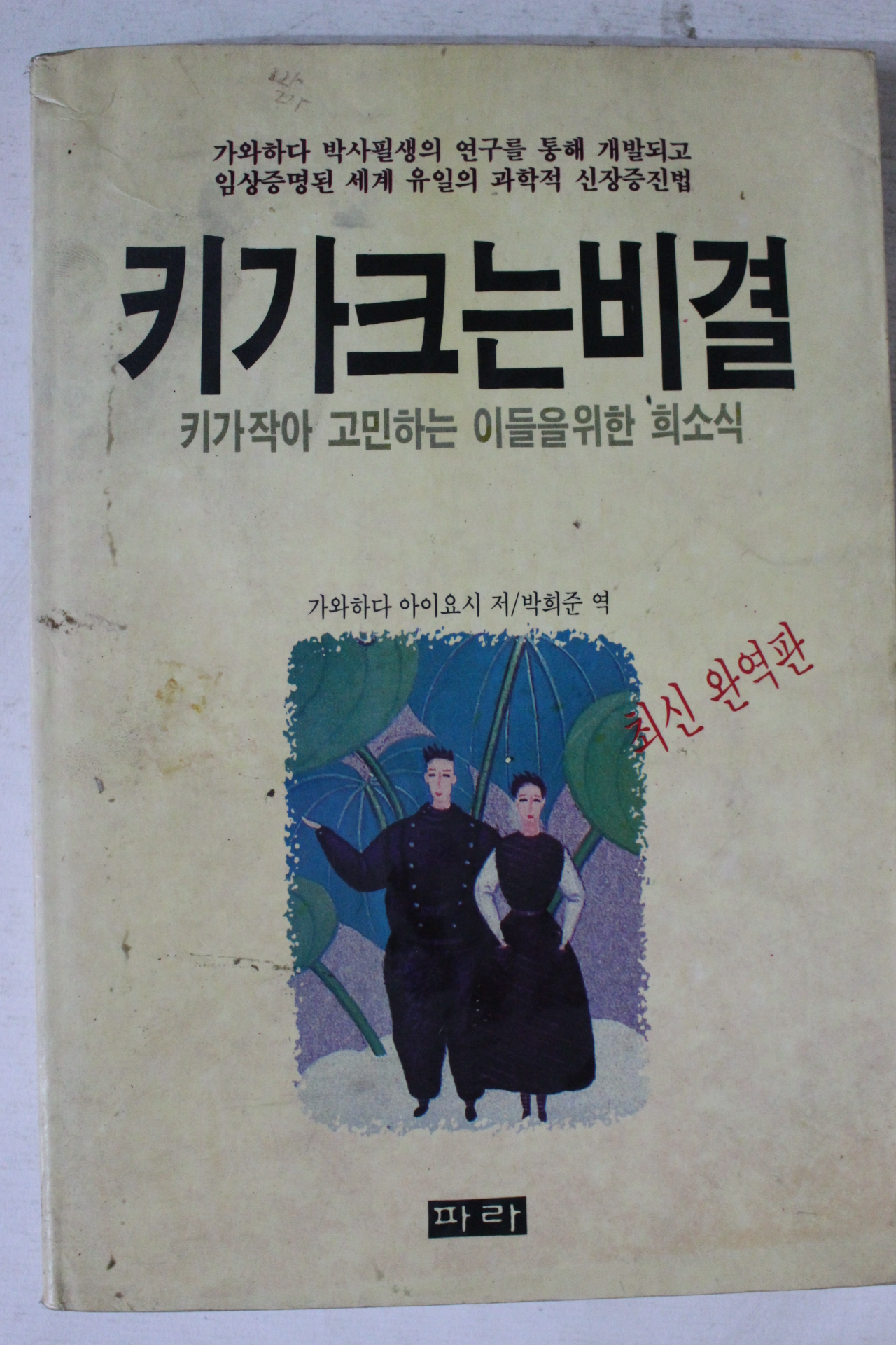 1991년초판 키가크는 비결