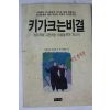 1991년초판 키가크는 비결