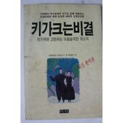 1991년초판 키가크는 비결