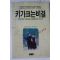 1991년초판 키가크는 비결