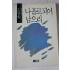 1990년 김윤희 소설 나홀로되어 남으리