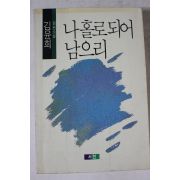 1990년 김윤희 소설 나홀로되어 남으리