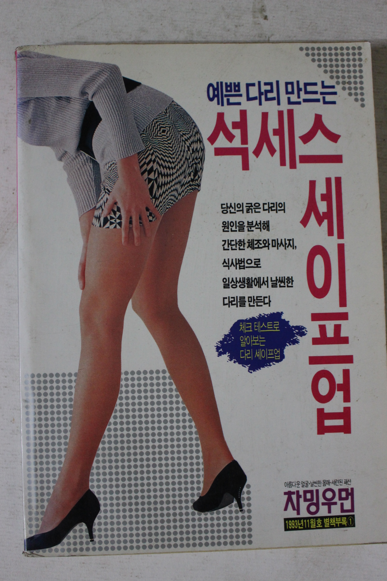 1993년 예쁜다리만드는 석세스 세이프업
