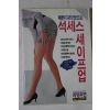 1993년 예쁜다리만드는 석세스 세이프업