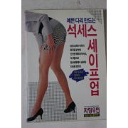1993년 예쁜다리만드는 석세스 세이프업