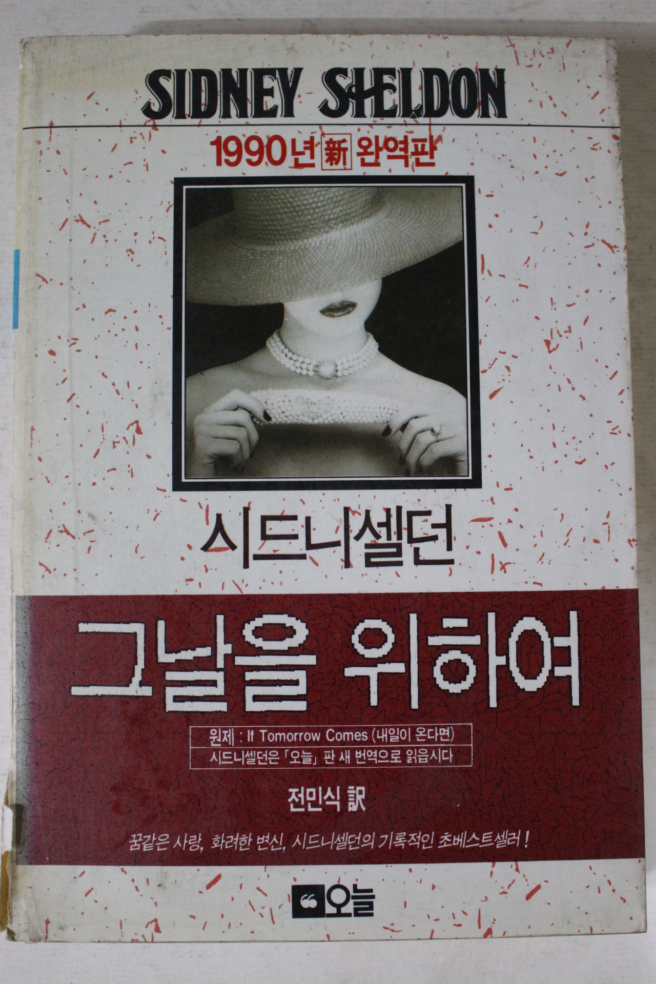 1993년 시드니셀던 그날을 위하여