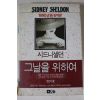 1993년 시드니셀던 그날을 위하여