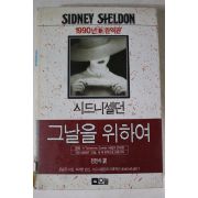 1993년 시드니셀던 그날을 위하여
