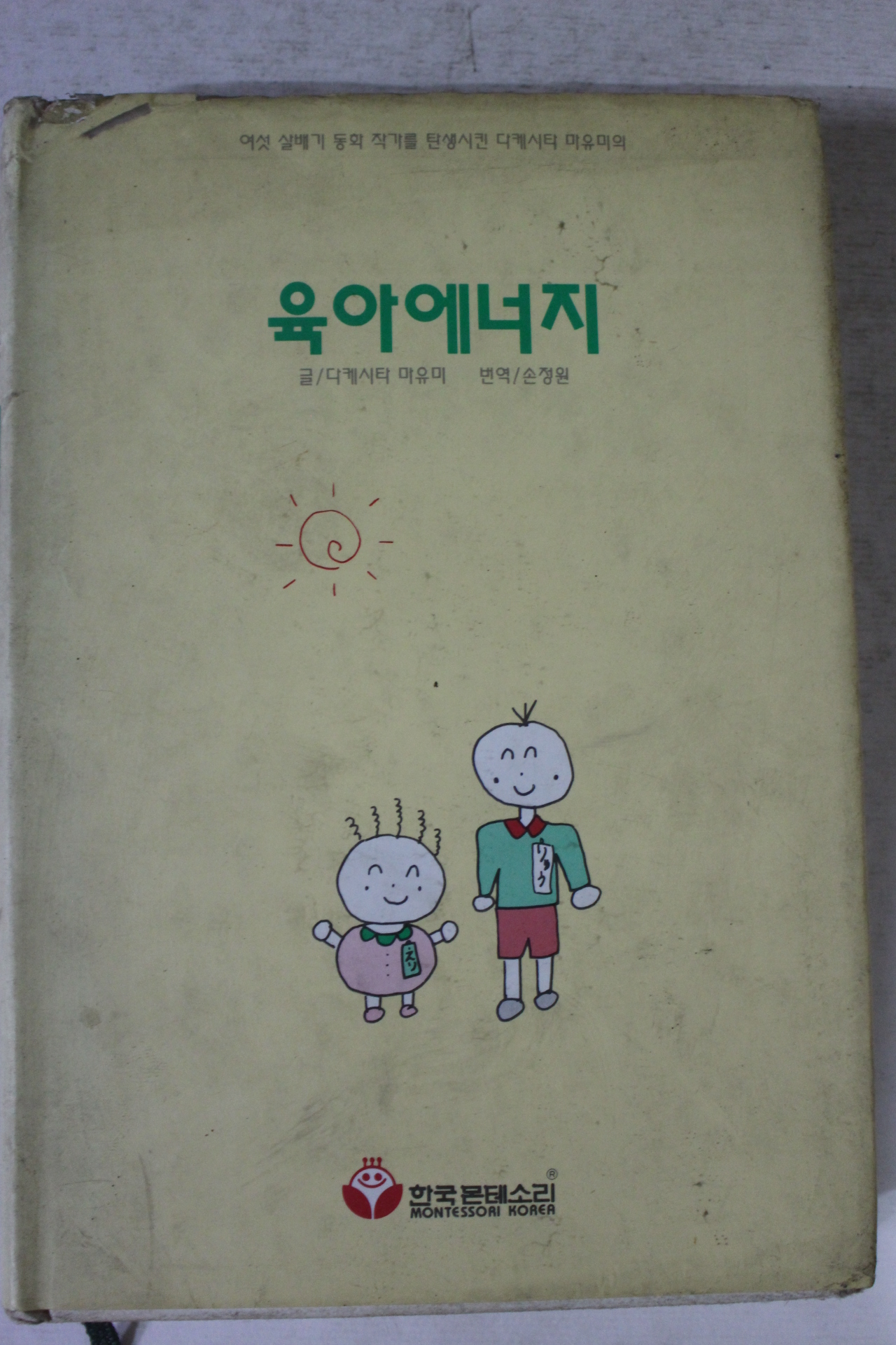 1993년 다케시타 마유미 육아에너지