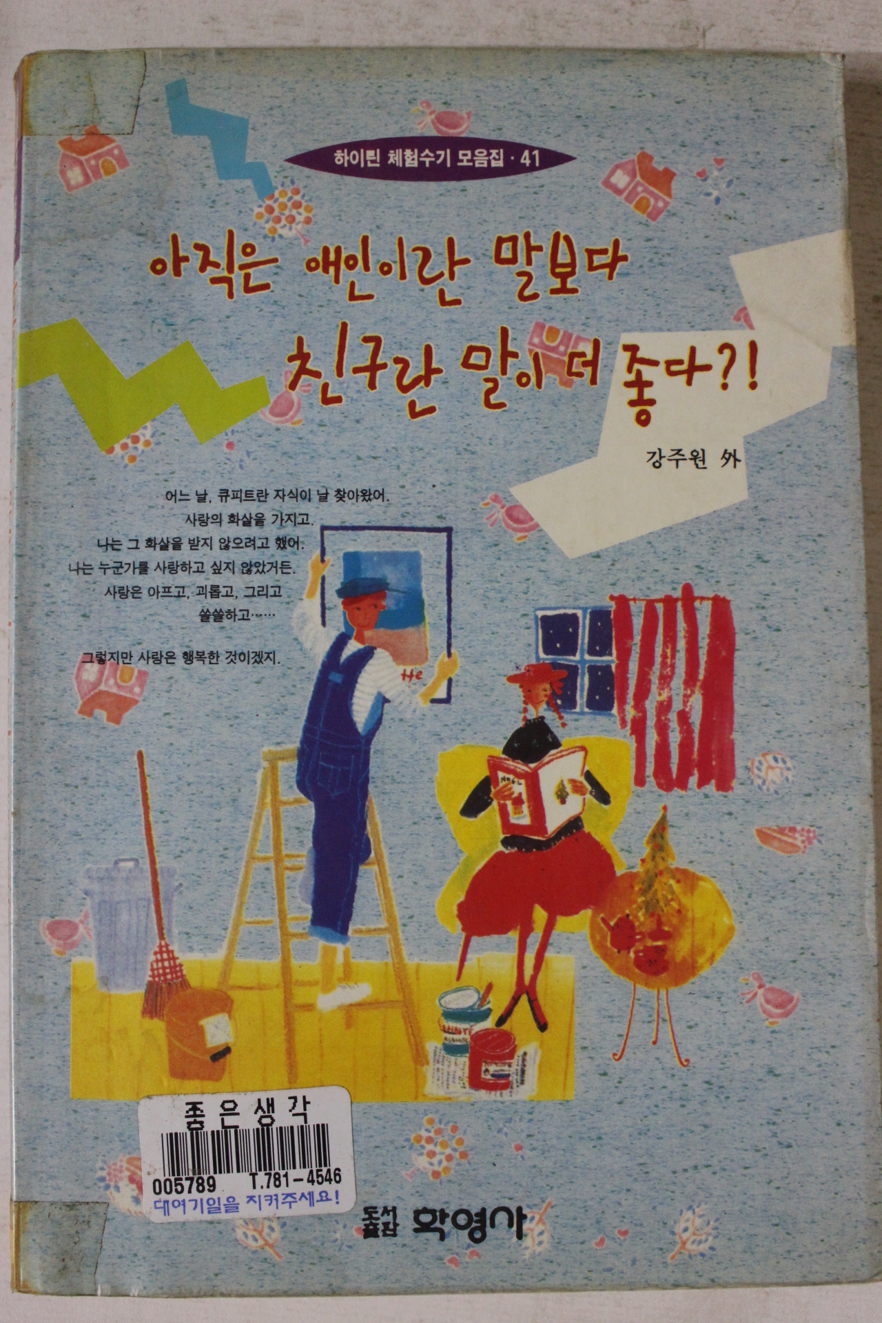1996년초판 아직은 애인이란 말보다 친구란 말이 더좋다