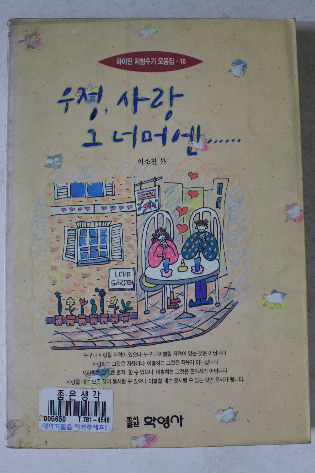1994년 우정 사랑 그 너머엔