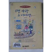 1994년 우정 사랑 그 너머엔