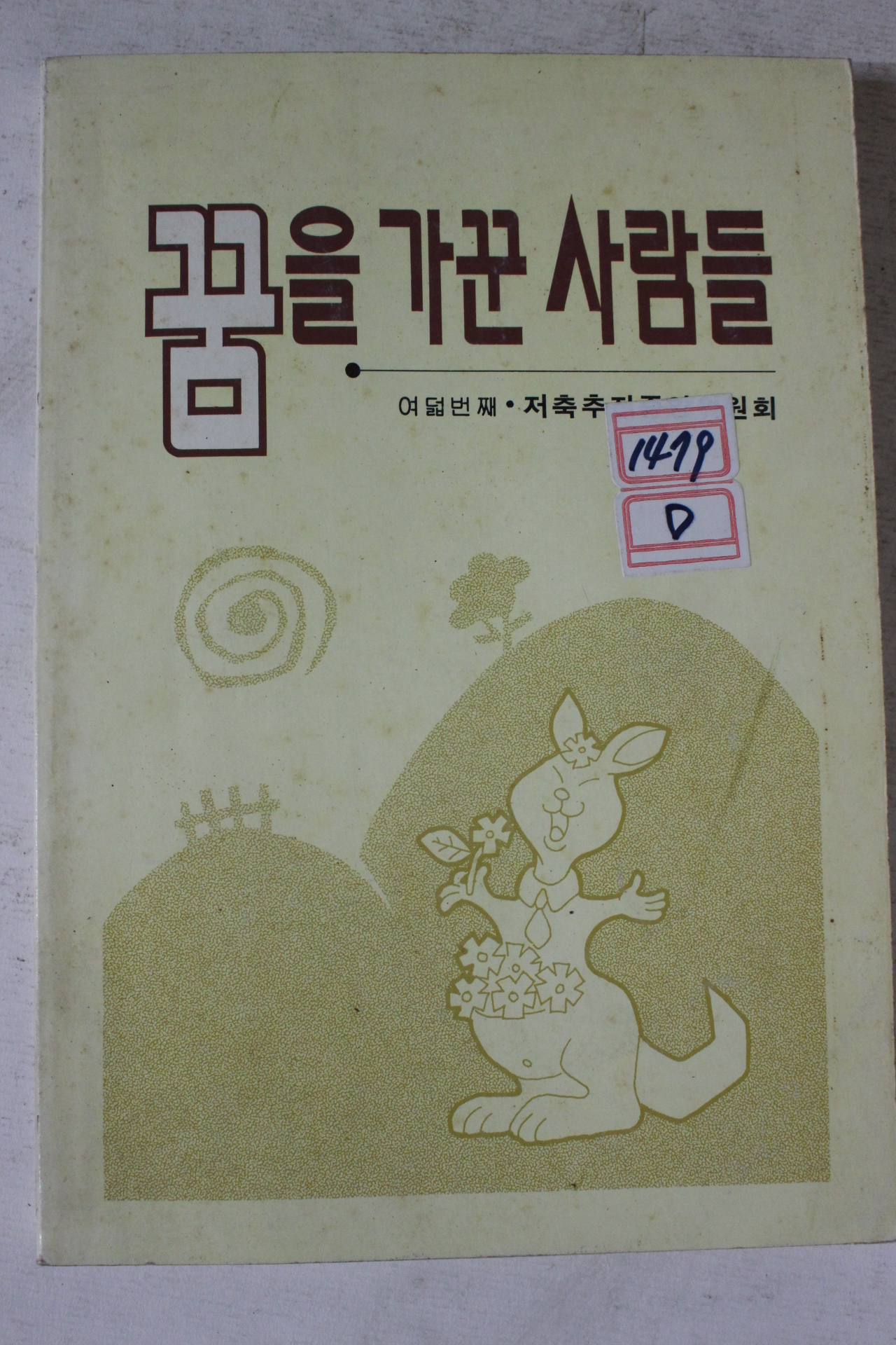 1994년 저축추진중앙위원회 꿈을 가진 사람들