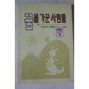 1994년 저축추진중앙위원회 꿈을 가진 사람들