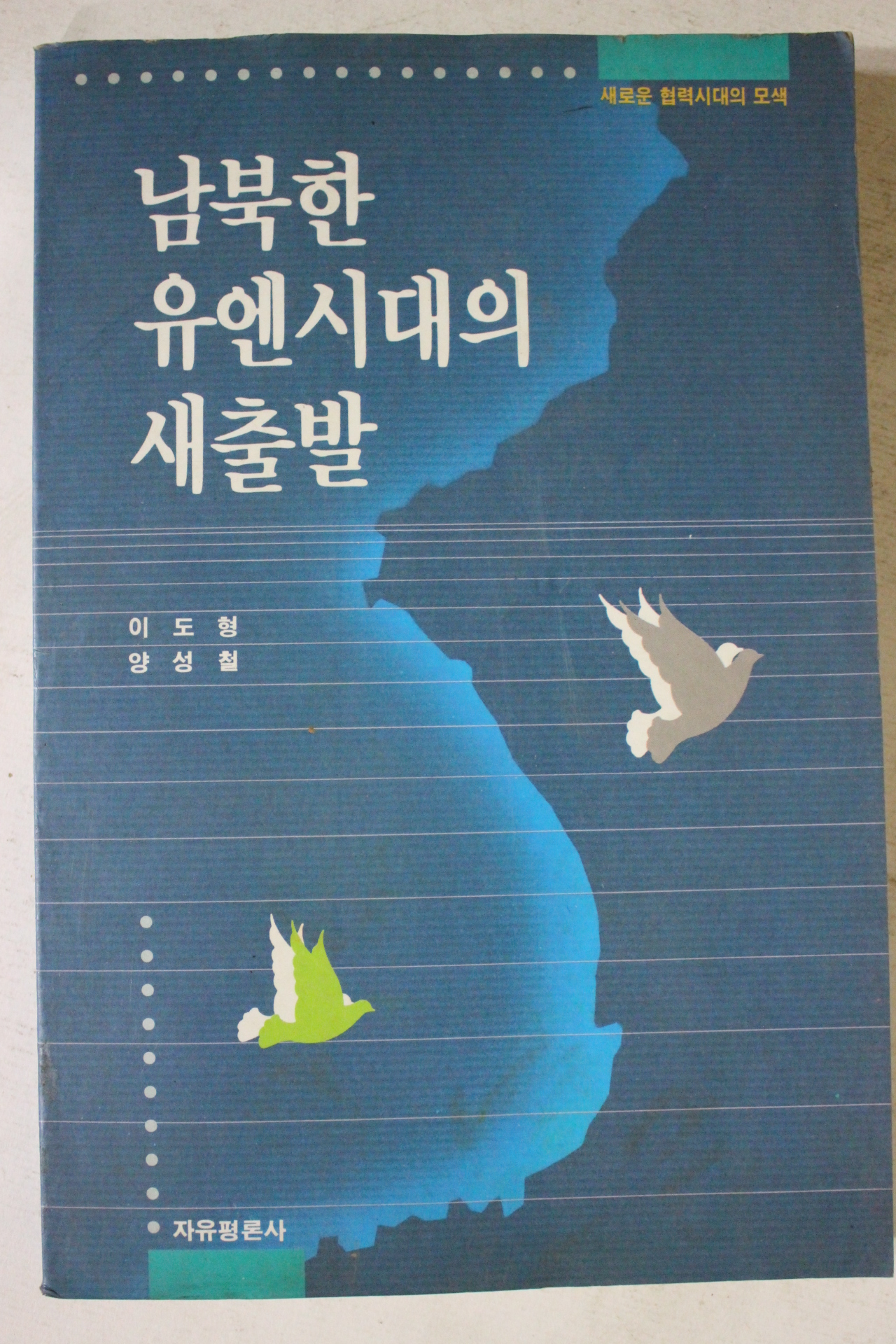 1992년 남북한 유엔시대의 새출발