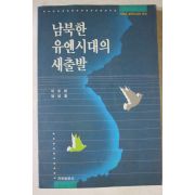 1992년 남북한 유엔시대의 새출발