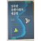 1992년 남북한 유엔시대의 새출발