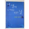 1999년 전경린 장편소설 내생에 꼭 하루뿐일 특별한 날