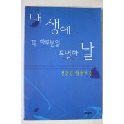 1999년 전경린 장편소설 내생에 꼭 하루뿐일 특별한 날