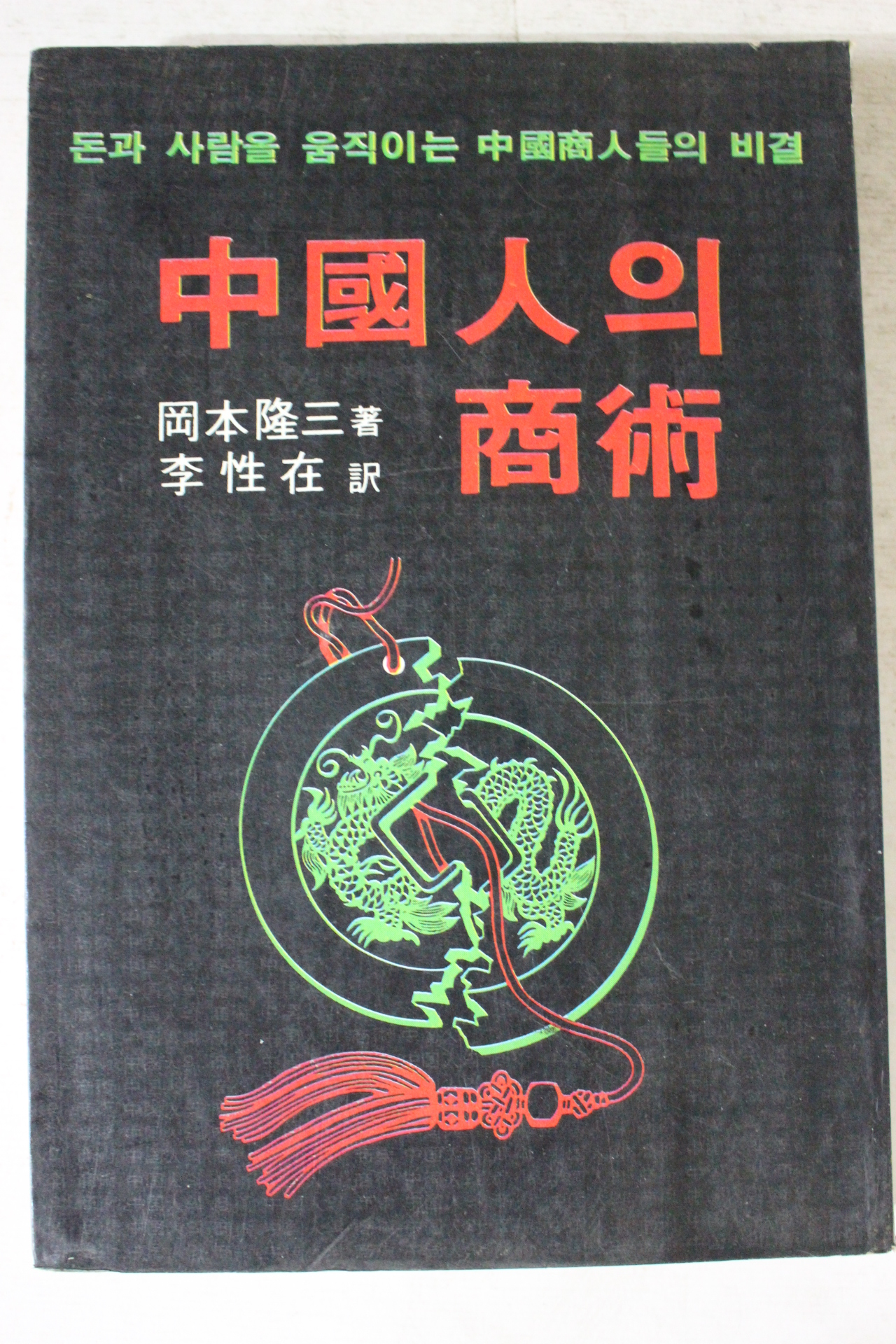 1982년 중국인의 상술