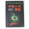 1982년 중국인의 상술