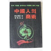1982년 중국인의 상술