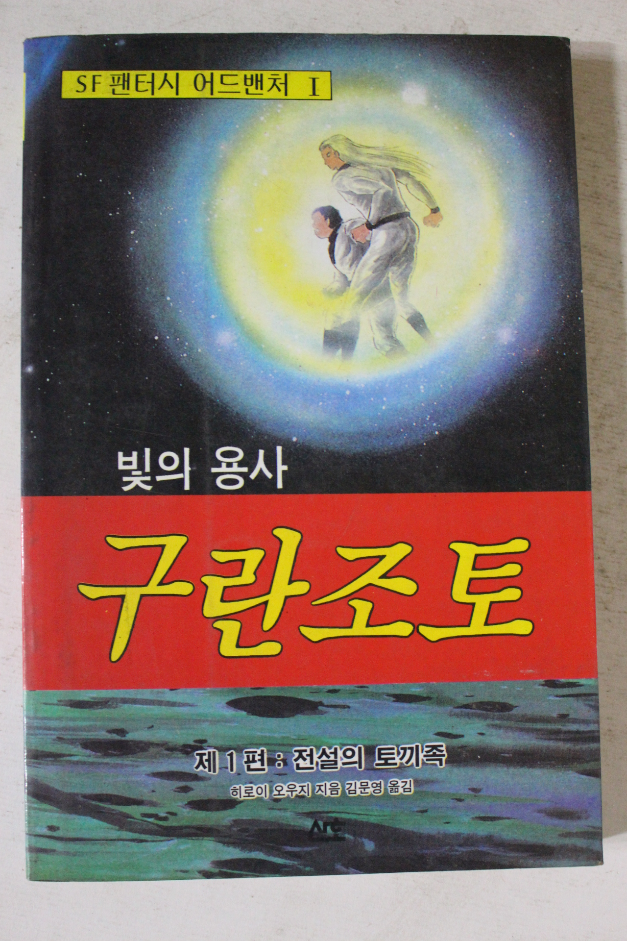 1992년초판 히로이 오우지 빛의 용사 구란조토